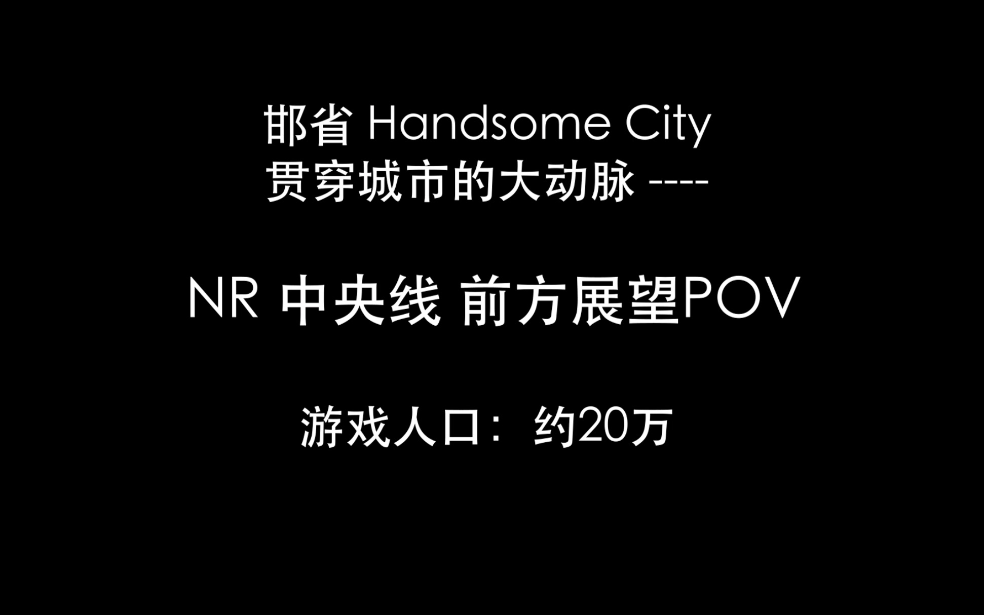 [图]【城市天际线】珍藏X年存档---新的又来了！20万人口翻修不知道多少遍的邯省……城市大动脉中央线前方展望