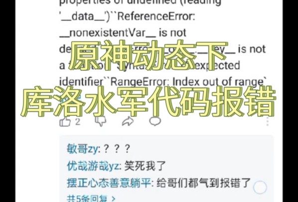 原神动态下库洛水军代码报错手机游戏热门视频