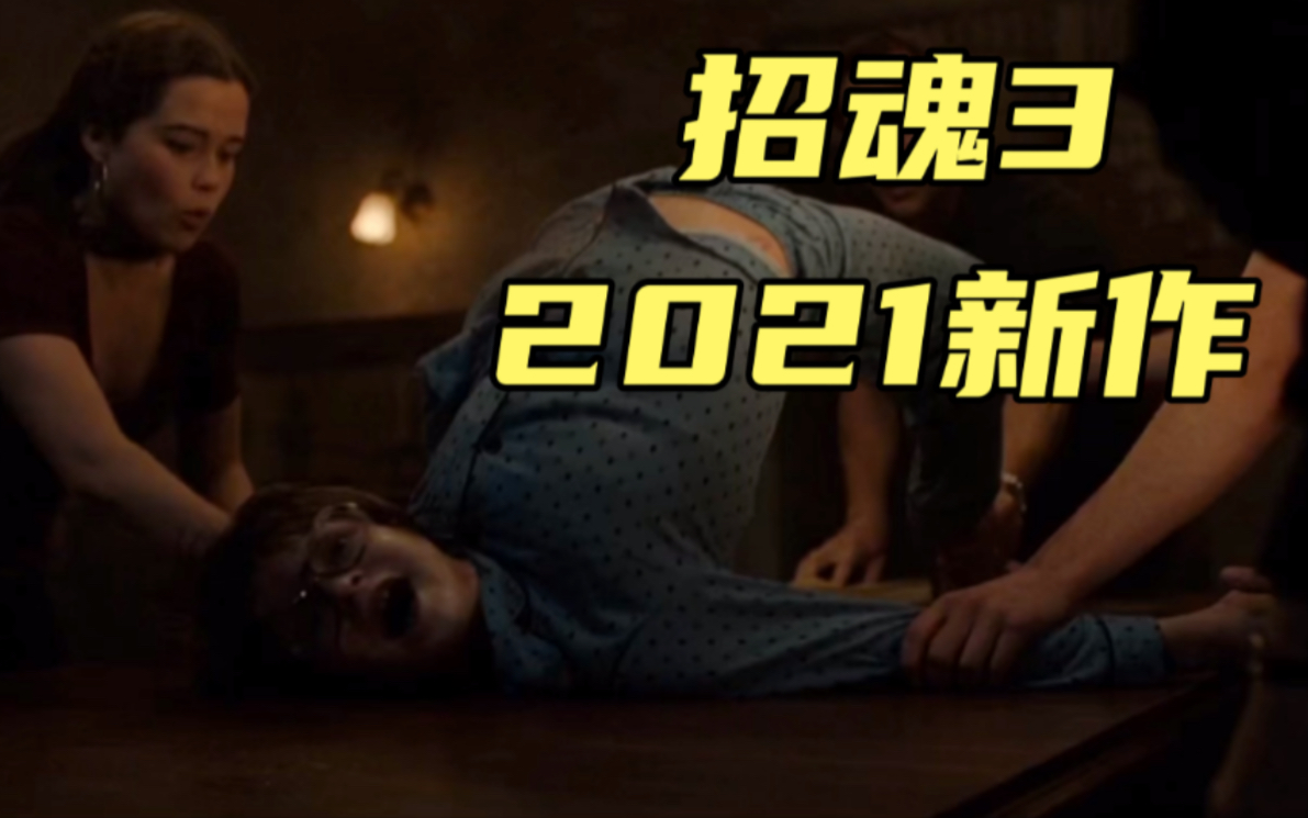 真实灵异事件改编,2021最新驱魔恐怖片《招魂3》哔哩哔哩bilibili