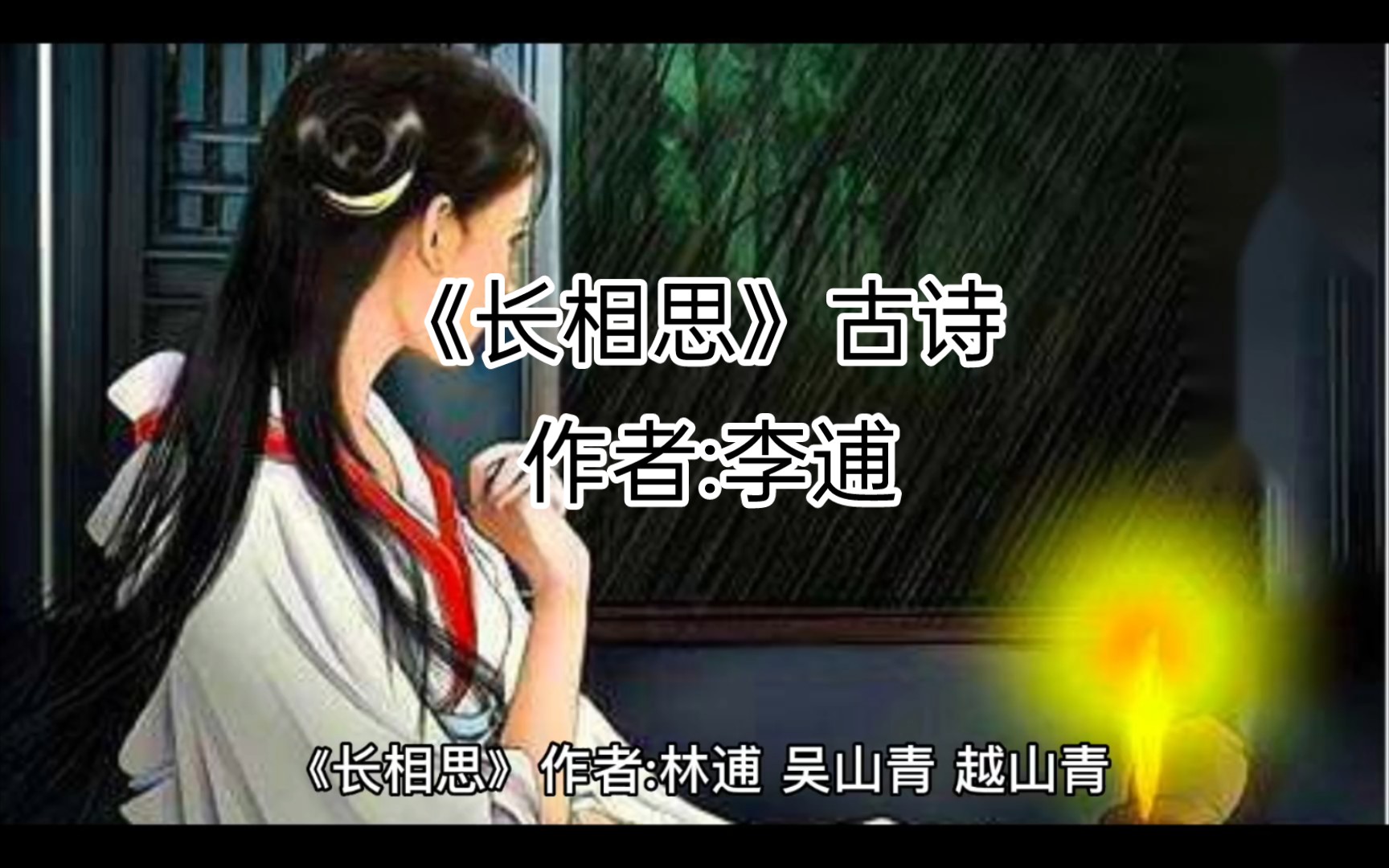 《长相思》古诗,作者:李逋哔哩哔哩bilibili