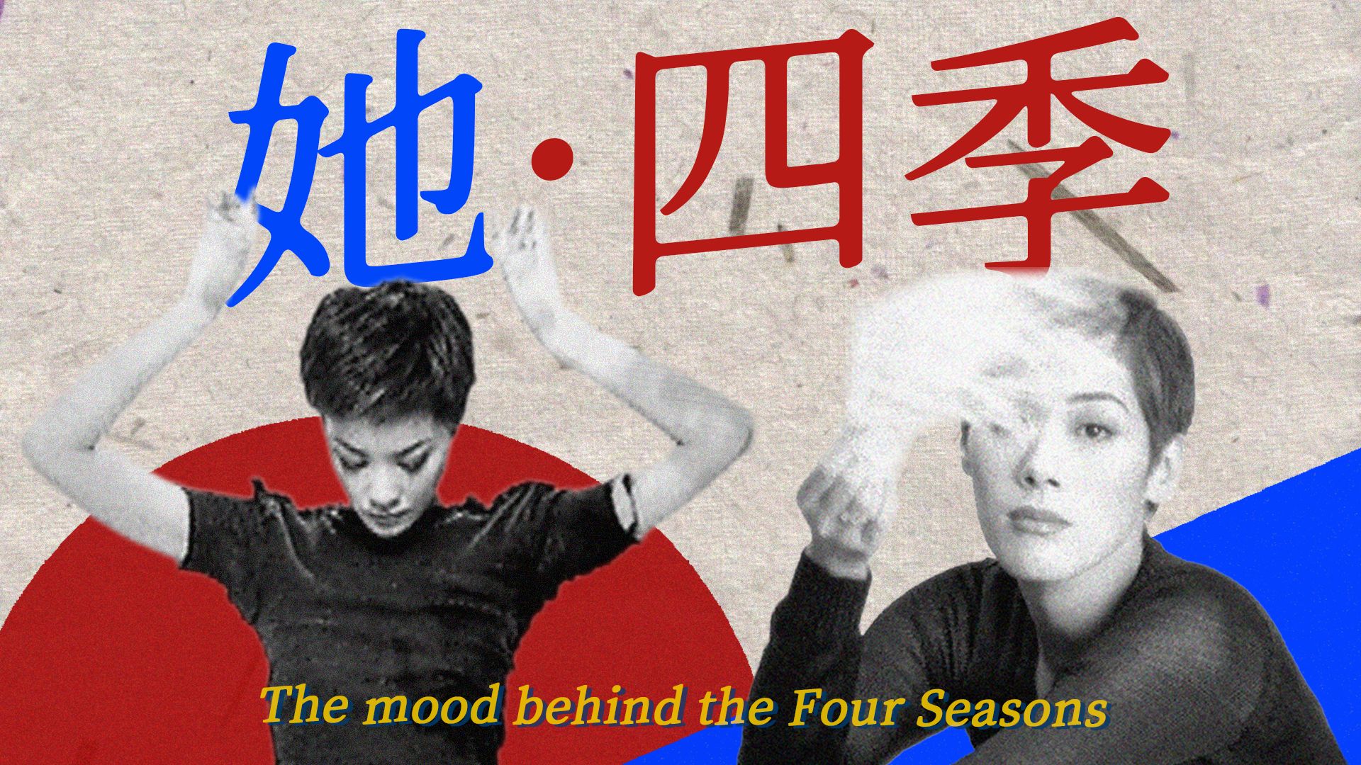 王菲x关淑怡|一场四季与肢体的奇妙对话