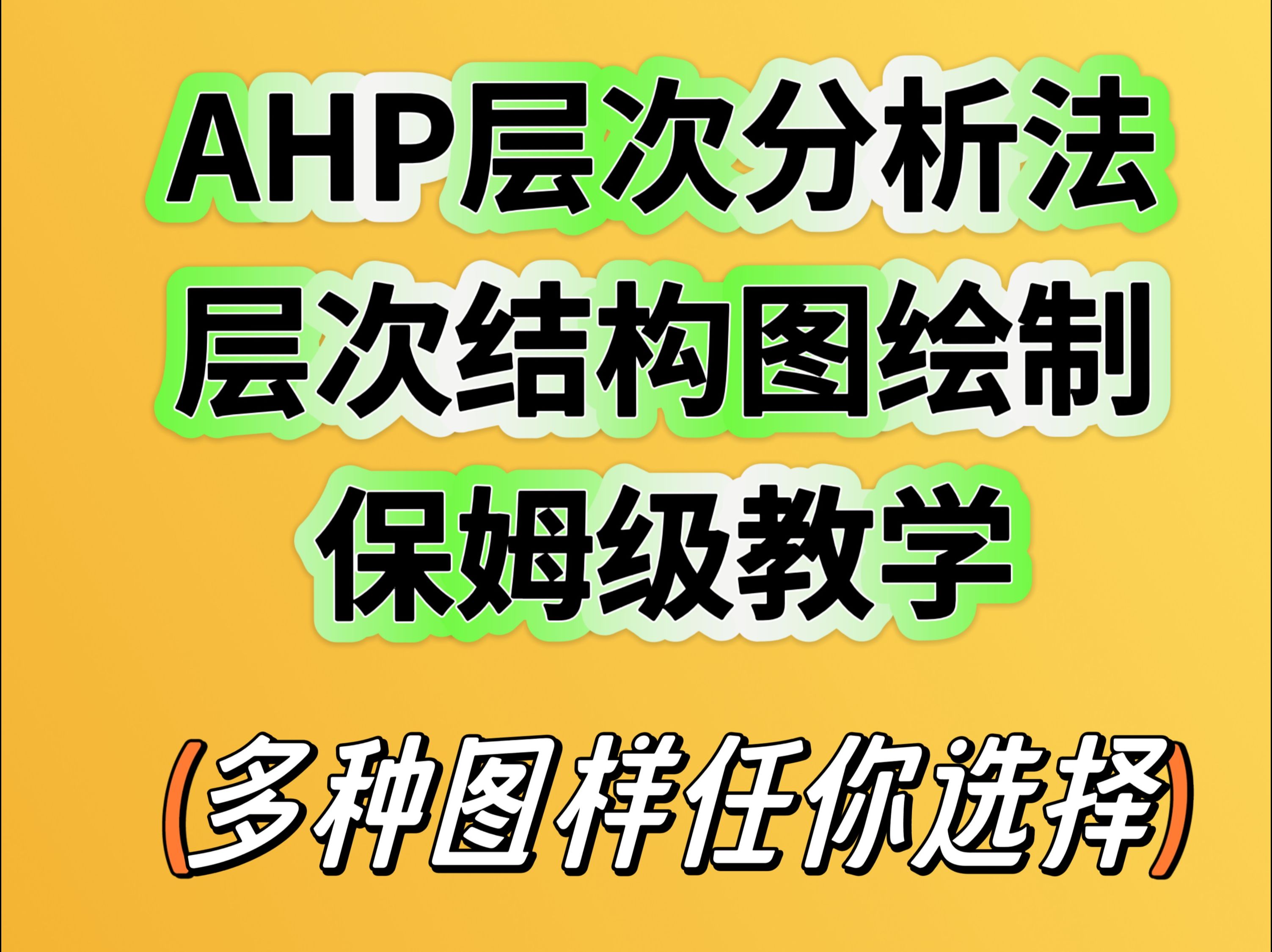 ahp层次分析法怎么计算=ahp层次分析法软件哪个最简单