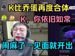 Télécharger la video: 【kRYST4L】K蛋切割多日再度合体，俩人一见面就搞节目效果，太出了