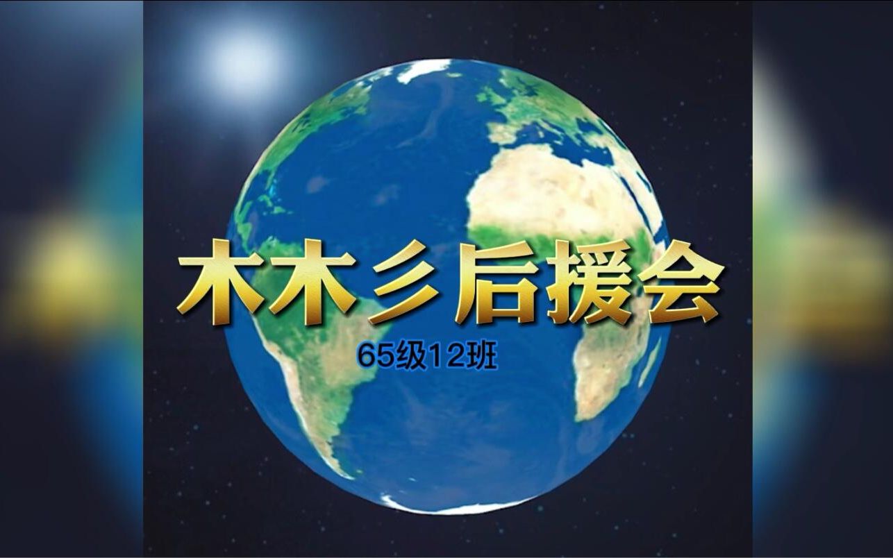 【威海一中65级班主任节】正片哔哩哔哩bilibili