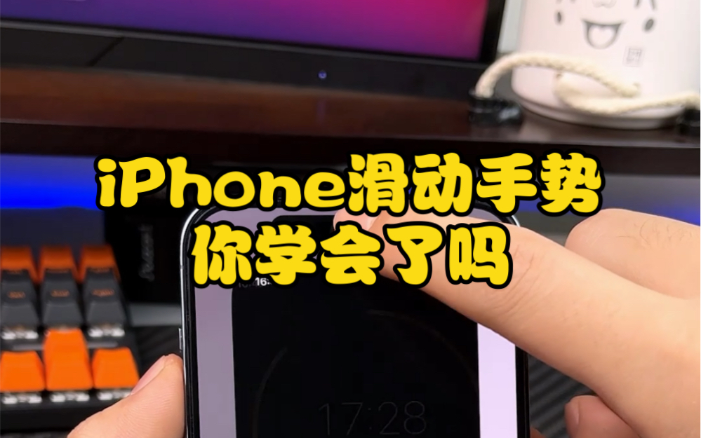 iPhone的滑动手势大全,还不会就真的白买了哔哩哔哩bilibili