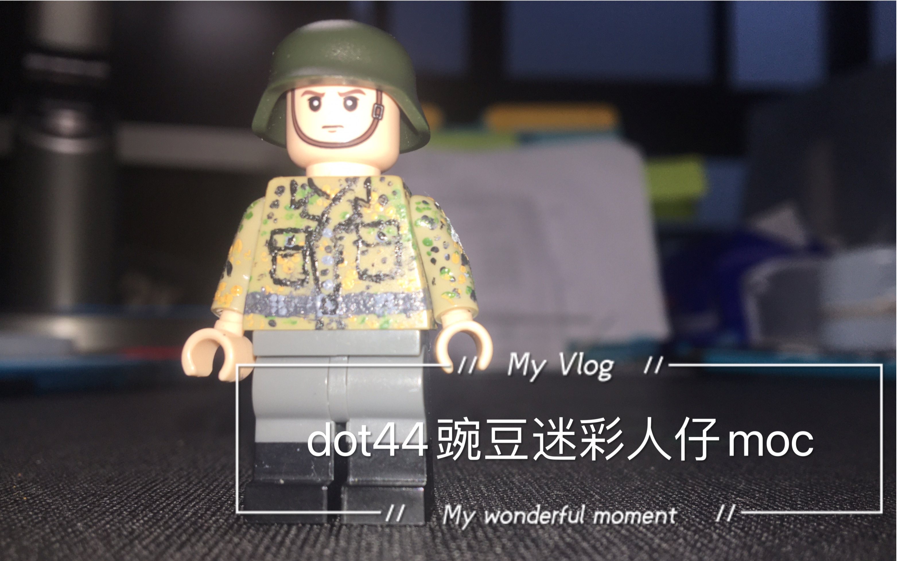 乐高二战dot44豌豆迷彩党卫军人仔展示