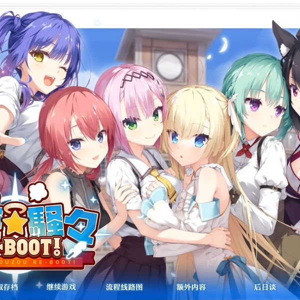 天使☆騒々RE-BOOT!（pc+存档）