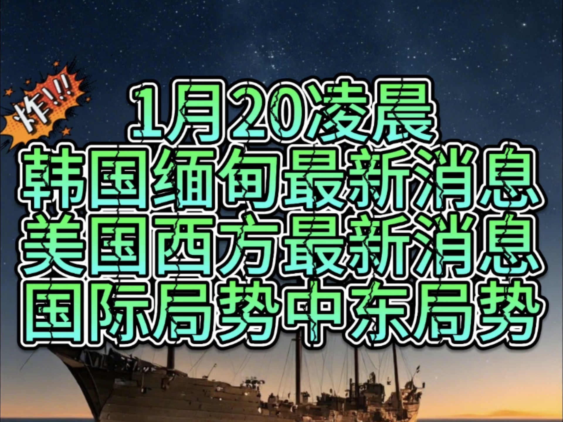 1月20凌晨韩国缅甸最新消息,美国西方最新消息,国际局势中东局势俄乌局势哔哩哔哩bilibili