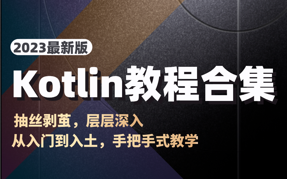 2023最新Kotlin教程合集(持续更新),抽丝剥茧,层层深入!从入门到入土,手把手式教学!哔哩哔哩bilibili