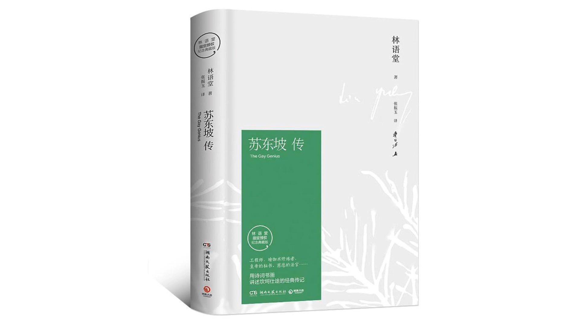 【有声书】《苏东坡传》林语堂（完整版）