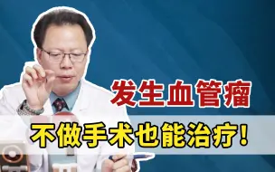 Download Video: 肝内血管瘤只能手术治疗吗？医生：中医活血化瘀来缩小！