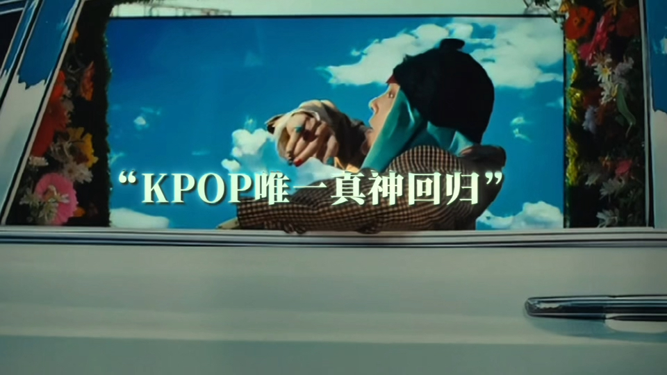 “Kpop永一 真神回归”哔哩哔哩bilibili