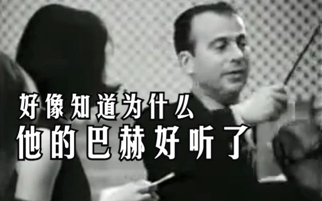 [图]“巴赫不要过于浪漫” 学生和谢林演奏对比 小提琴大师课 Henryk Szeryng 巴赫E大调小提琴协奏曲【自制中字】