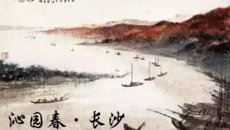 备课《沁园春·长沙》③：初高中教材选用之别