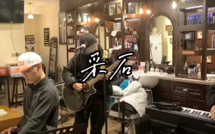 Télécharger la video: 在双林理发店唱一首，万青的《采石》没有排练过，大家都是即兴，高手勿喷。