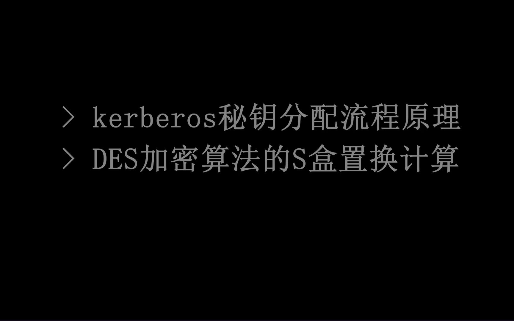 kerberos秘钥分配&DES加密算法的S盒置换计算哔哩哔哩bilibili