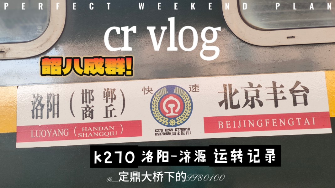 【cr vlog】【洛阳地铁】K270洛阳到济源区间运转记录+洛阳地铁运转哔哩哔哩bilibili