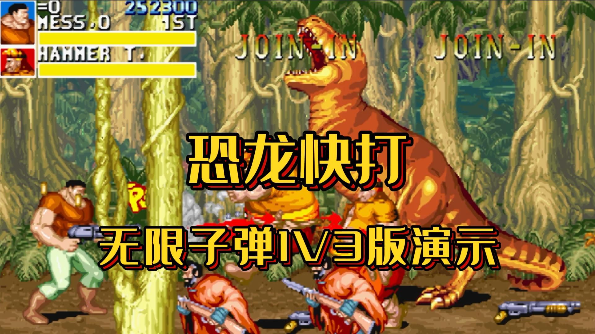 恐龙快打无限子弹1v3版演示