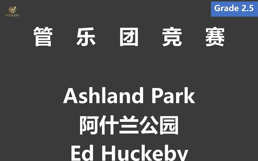 【2.5级】Ashland Park 阿什兰公园 By Ed Huckeby 1996哔哩哔哩bilibili