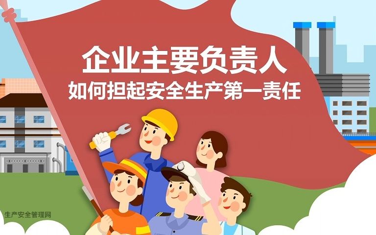 企业主要负责人如何担起安全生产第一责任哔哩哔哩bilibili