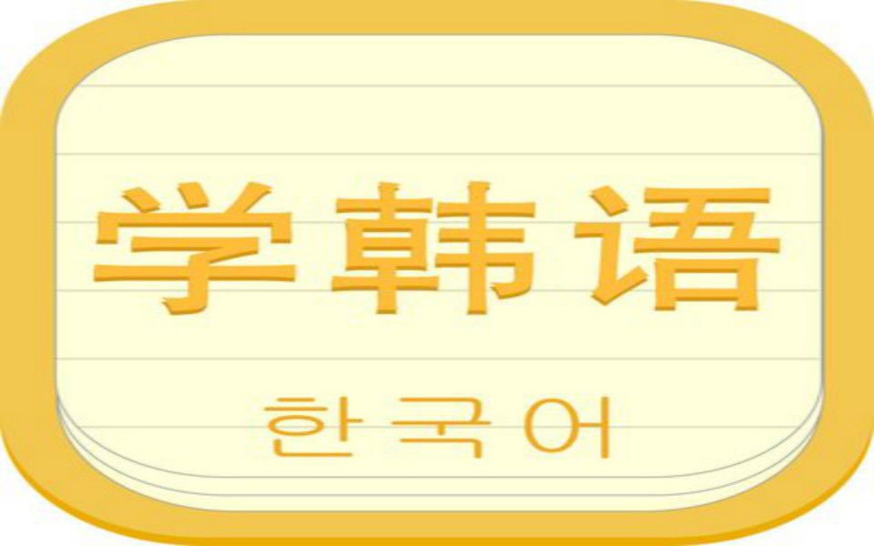 韩语学习教程:标准韩语发音入门,初学小白必看,快速掌握,韩语学习教程合集,B站最好学的零基础韩语入门课哔哩哔哩bilibili