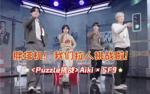 Download Video: 【SF9】塔机们看到了吗？我们拉人挑战了！Aiki X SF9 'Puzzle' 挑战