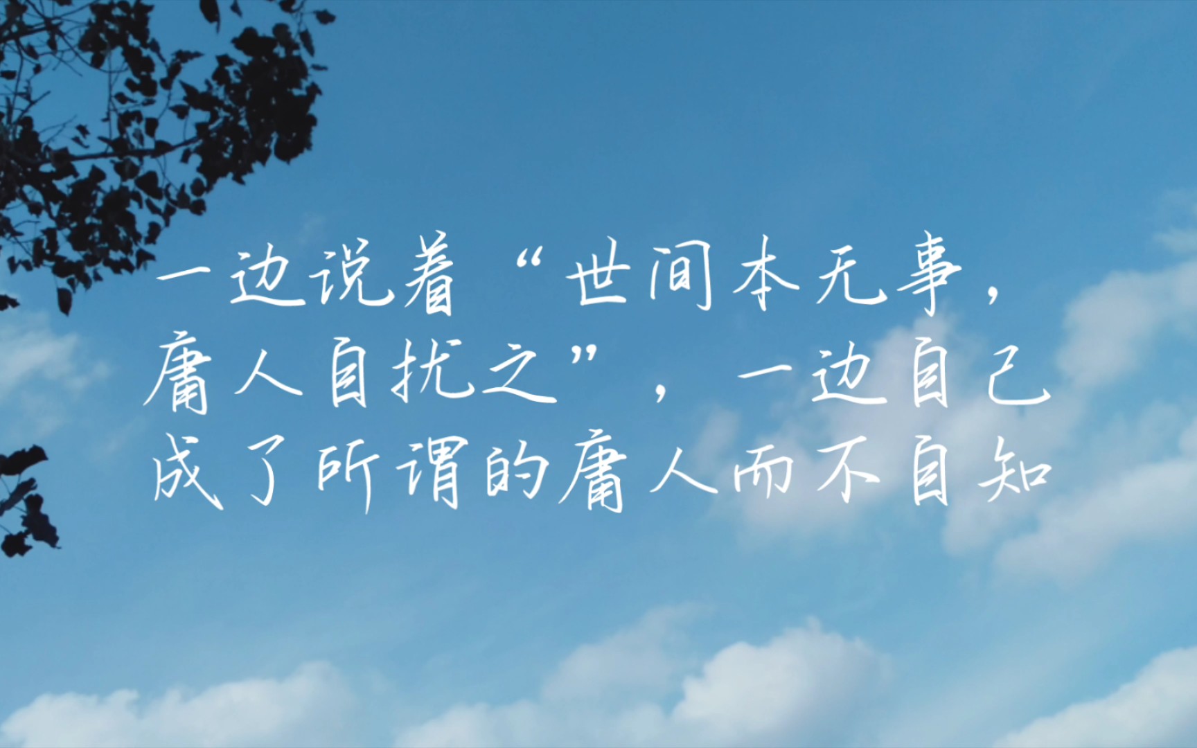 "世间本无事,庸人自扰之"所谓庸人,不正是我自己吗?