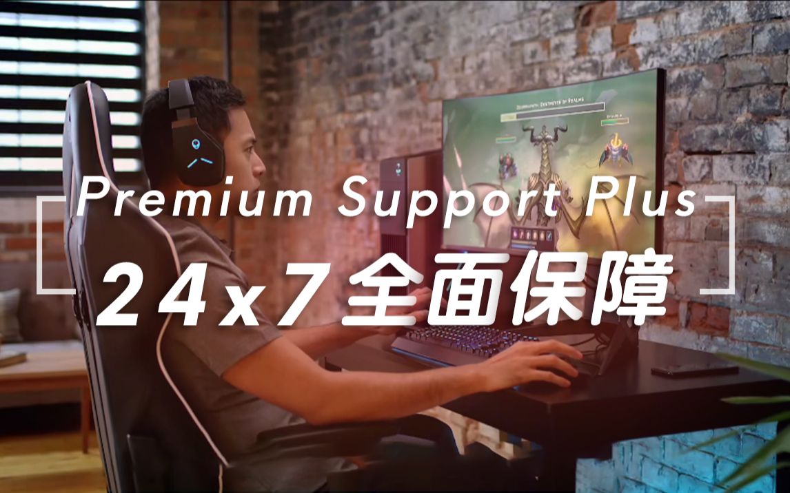 是时候了解下ALIENWARE 24x7全面保障 (Premium Support Plus)了哔哩哔哩bilibili