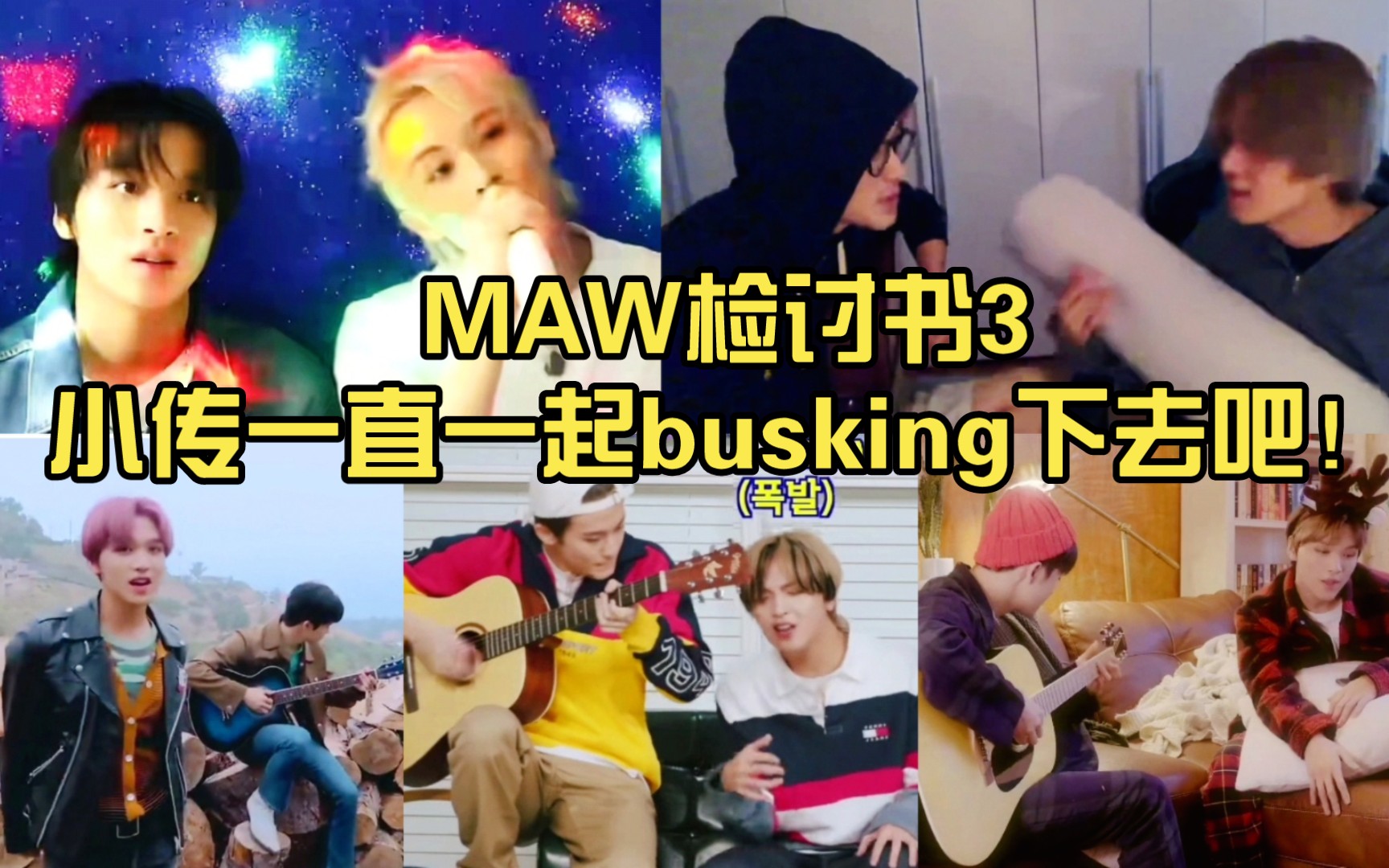 【markchan/马东/传】maw检讨书3!maw小分队!maw小婚队!小传一直一起busking下去吧!哔哩哔哩bilibili