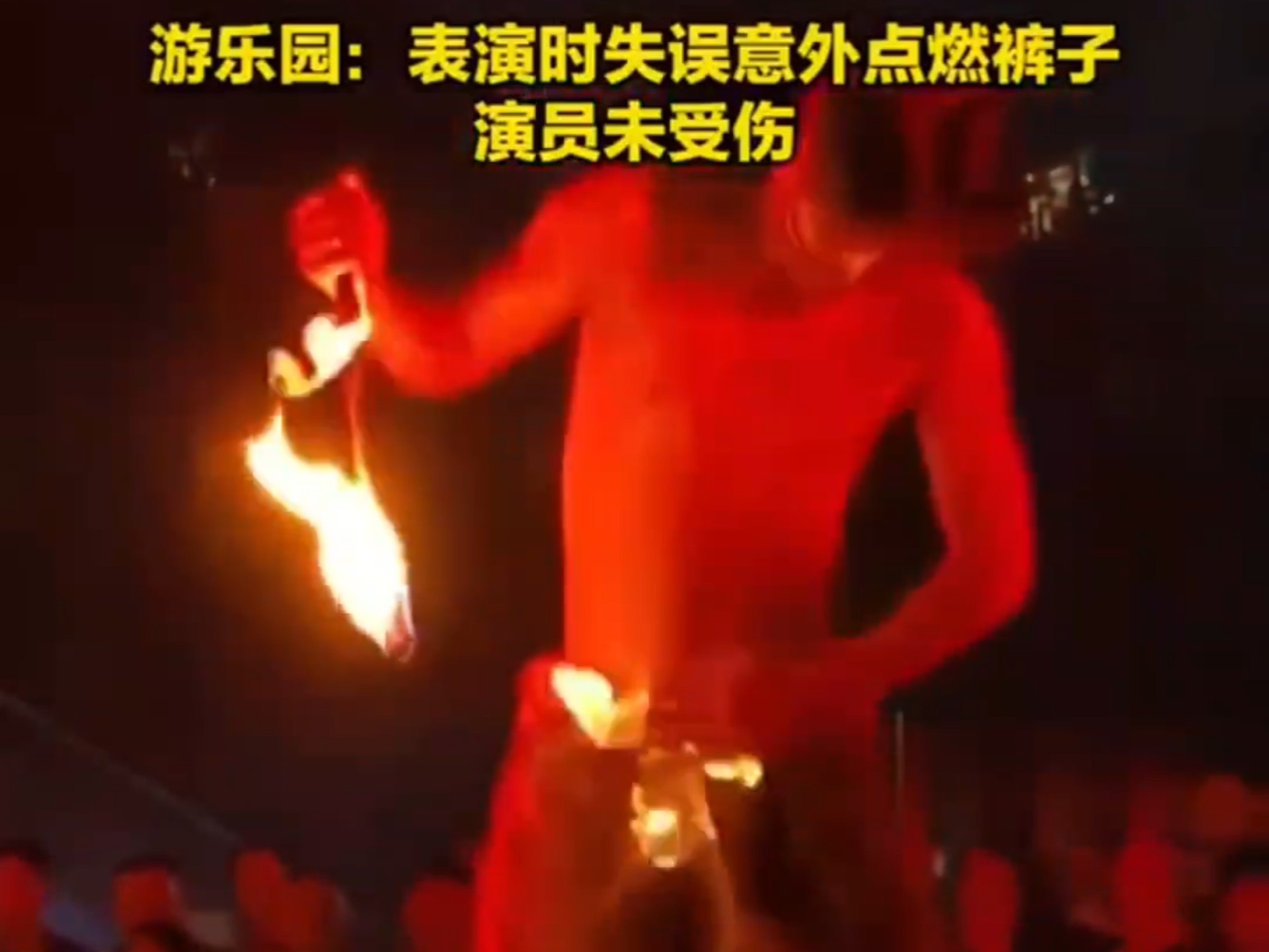 完整版“聚吧好大的未点燃”喷火表演时一演员裤子着火，台上脱裤子自救，游乐园：失误点燃，未受伤