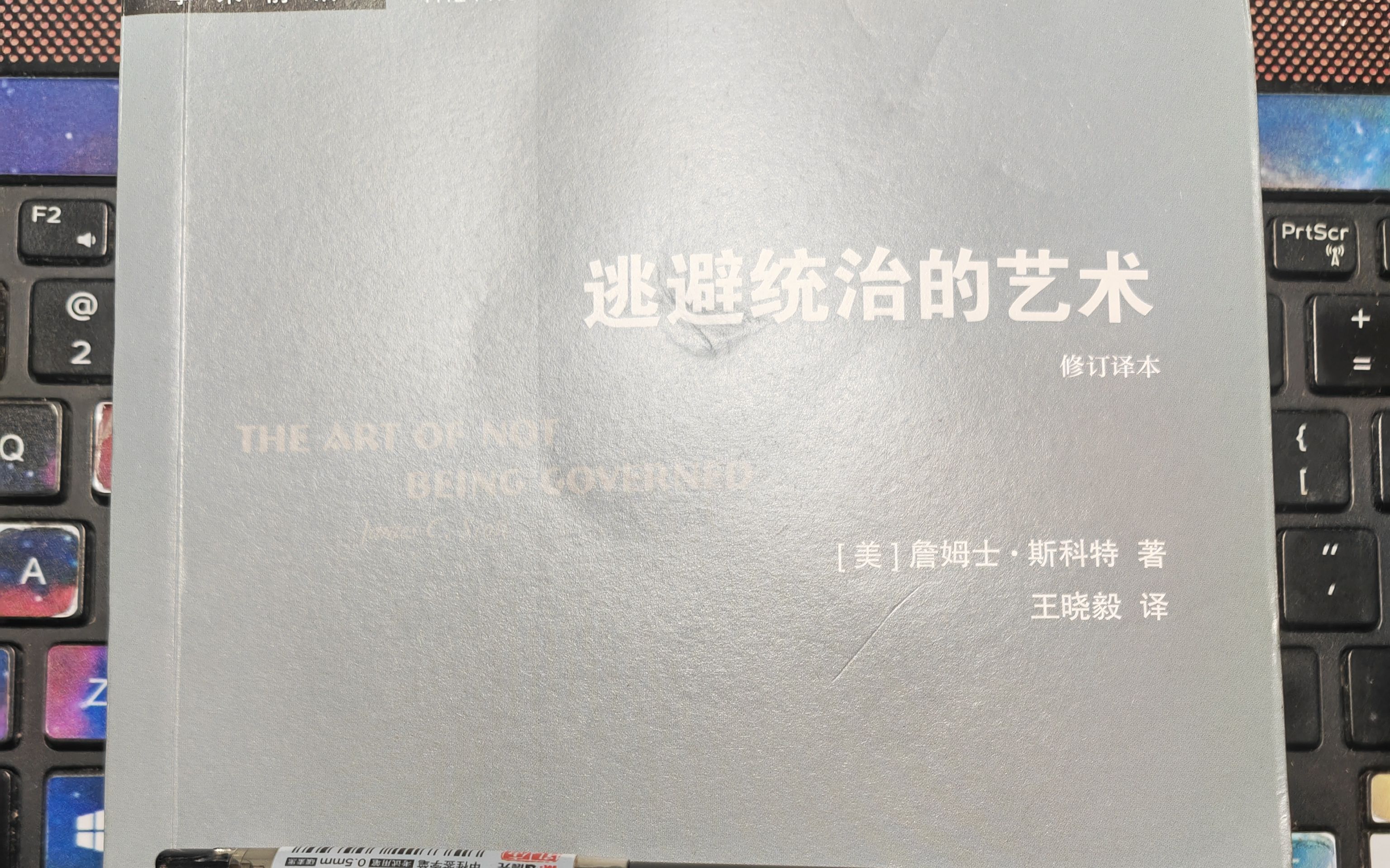 [图]【詹姆士·斯科特】阅读《逃避统治的艺术》 七、族群的形成和进化 310-317页