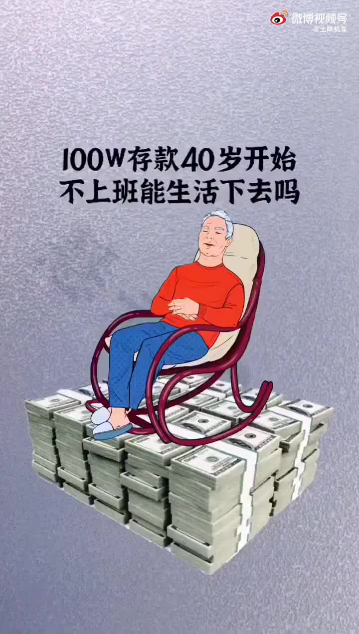 [图]100万存款40岁开始不上班能活?