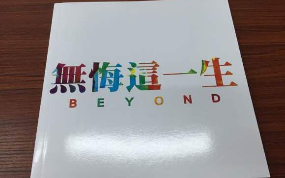 [图]beyond无悔这一生语录写真看过吗？