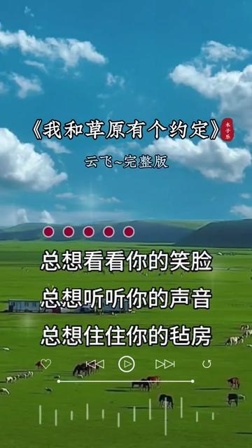 我和草原有个约定 #一首百听不厌的草原情歌