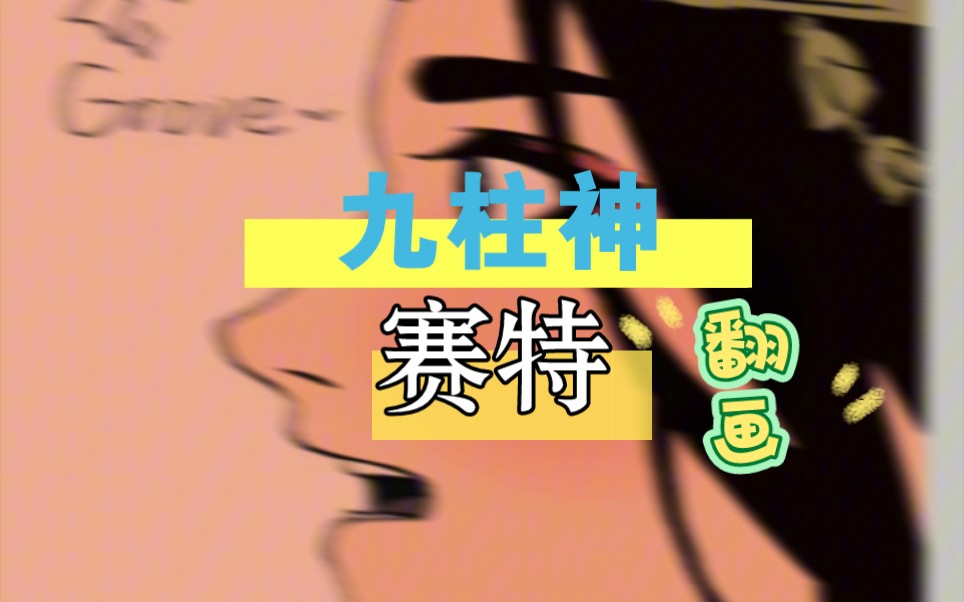 【九柱神】赛特·红发战神