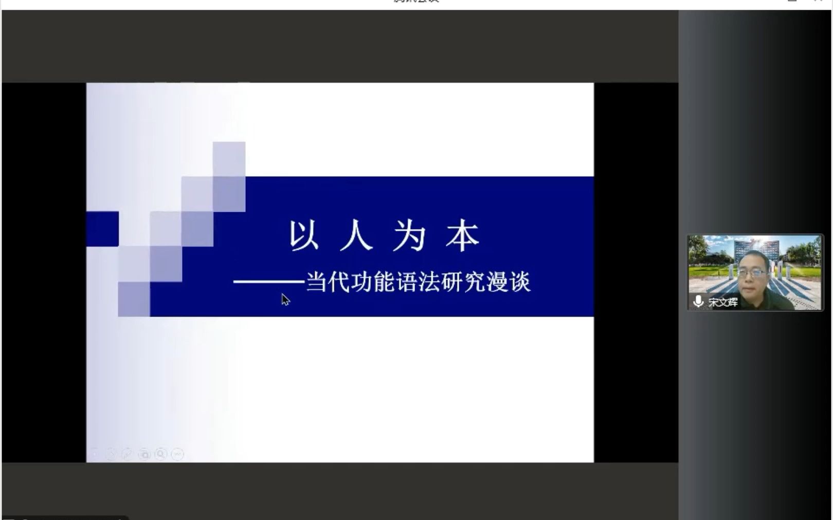 【20221102学术讲座】宋文辉:以人为本当代功能主义语法研究漫谈哔哩哔哩bilibili