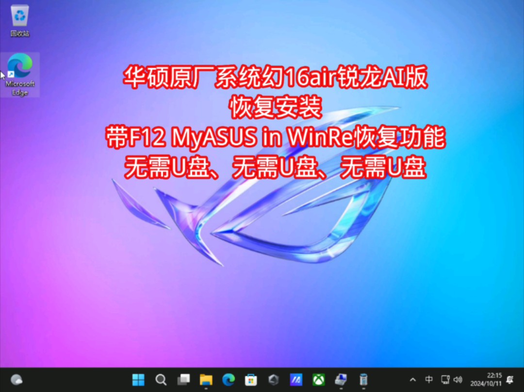 华硕原厂系统幻16 air锐龙AI版GA605W恢复安装带F12 MyASUS in WinRe恢复功能无需U盘#华硕原厂系统 #GA605W原厂系统哔哩哔哩bilibili