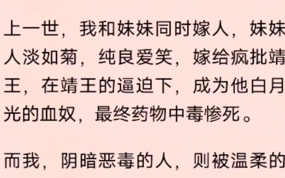 上一世,我和妹妹同时嫁人,妹妹人淡如菊,纯良爱笑,嫁给疯批靖王,在靖王的逼迫下,成为他白月光的血奴,最终药物中毒惨死.哔哩哔哩bilibili