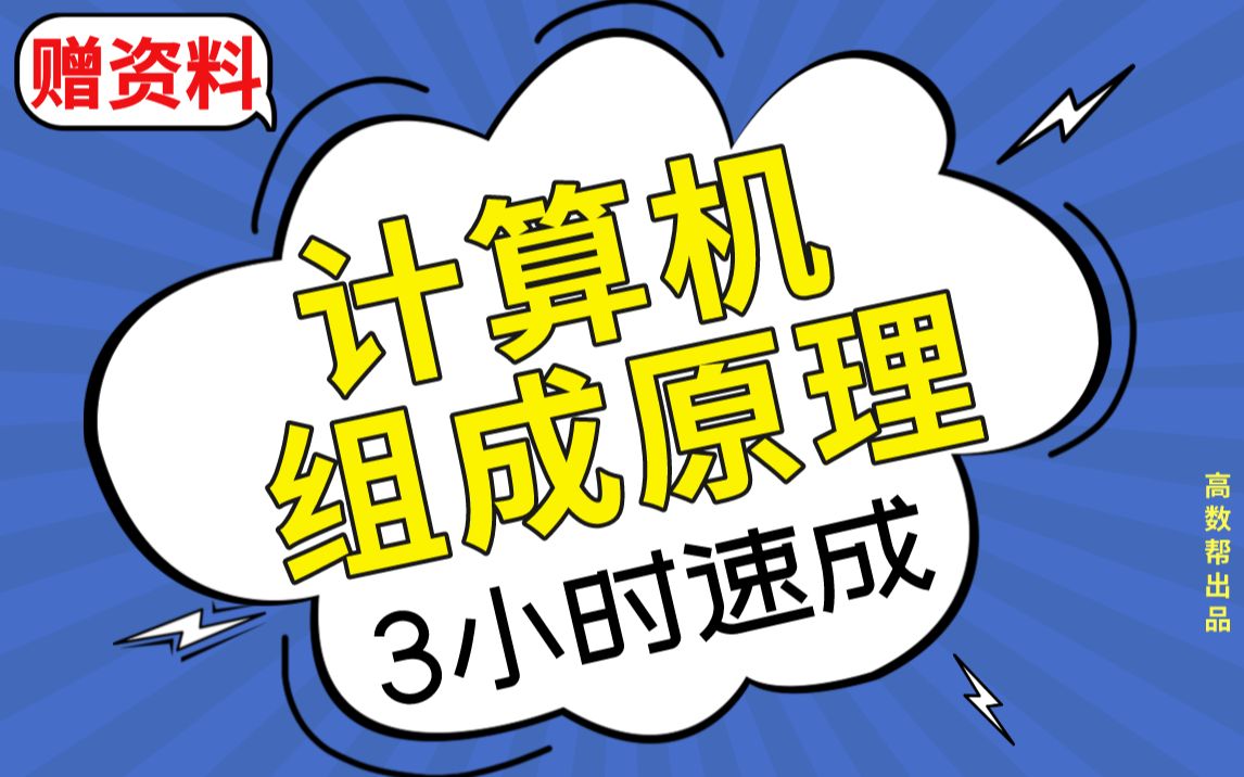 [图]【计算机组成原理】计算机组成原理期末考试速成课，不挂科！！