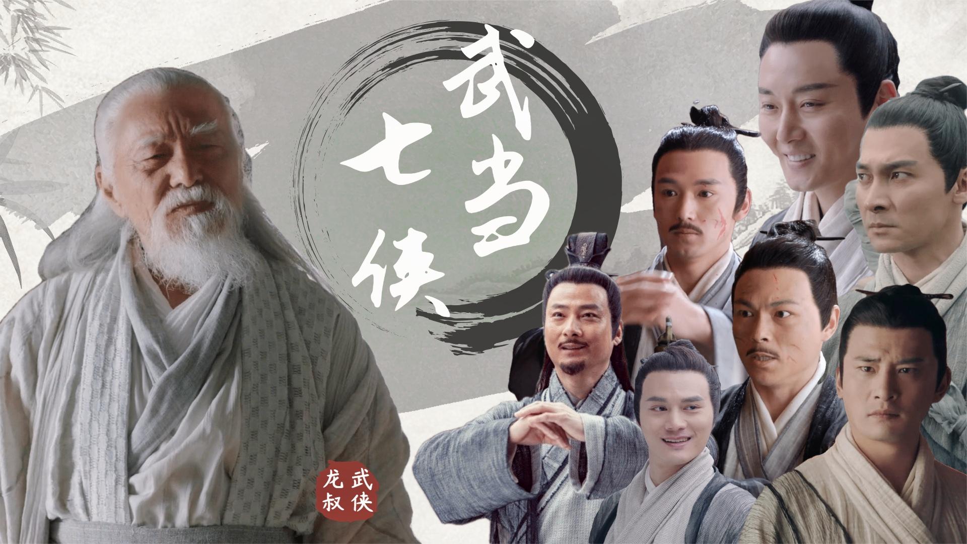 武当七侠到底有多强?实力碾压江南七怪,不愧是金庸笔下最强男团