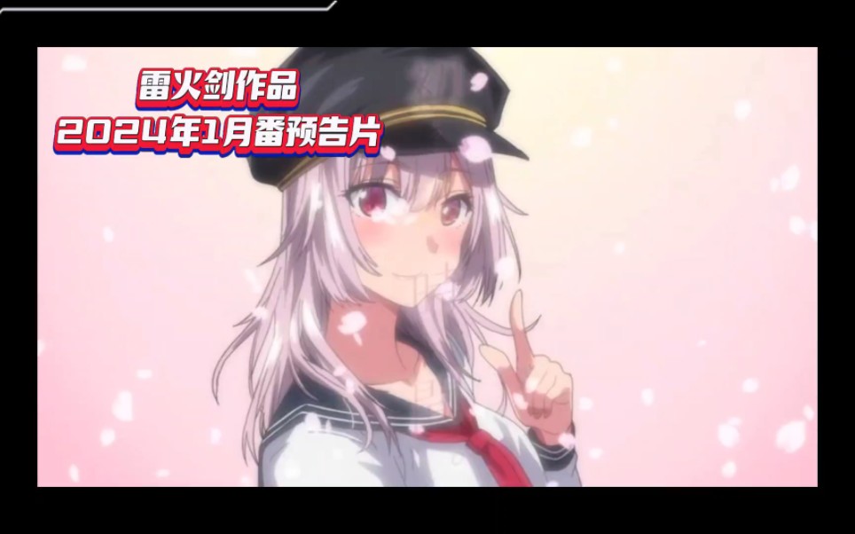 雷火剑2024一月番预告片