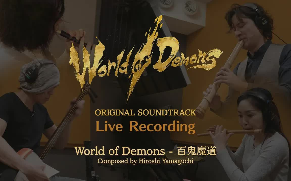 [图]World of Demons OST “Word of Demons Live Recording ”百鬼魔道”メイキング映像