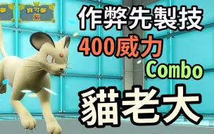 Download Video: 【宝可梦朱紫】猫老大 作弊级先制+400威力Combo！火箭队老大的吉祥物原来也可以这麽强！猫老大 #宝可梦  #宝可梦朱紫 宝可梦对战系列