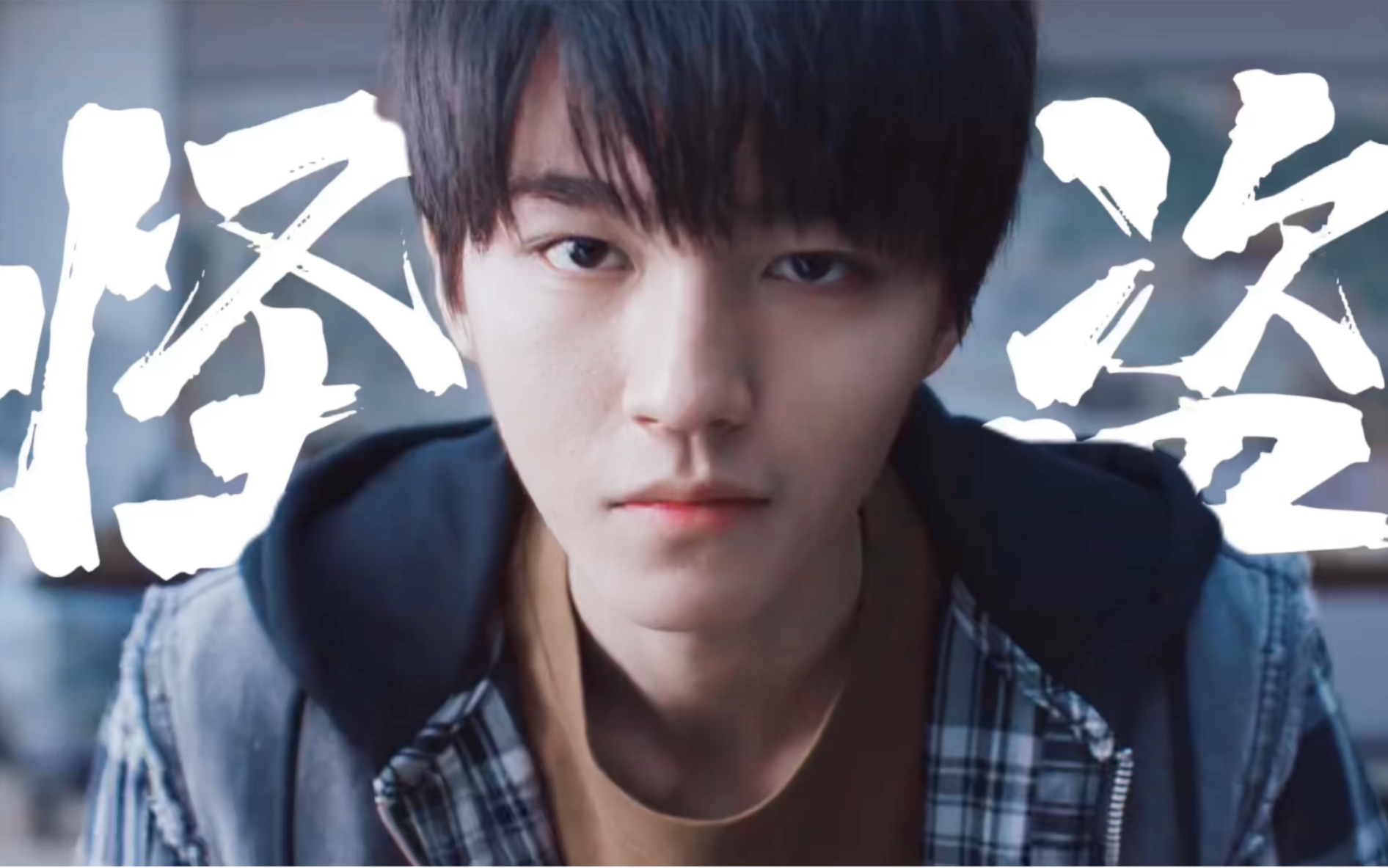 【庄文杰 |怪盗】"我的手艺,350万" 【王俊凯】