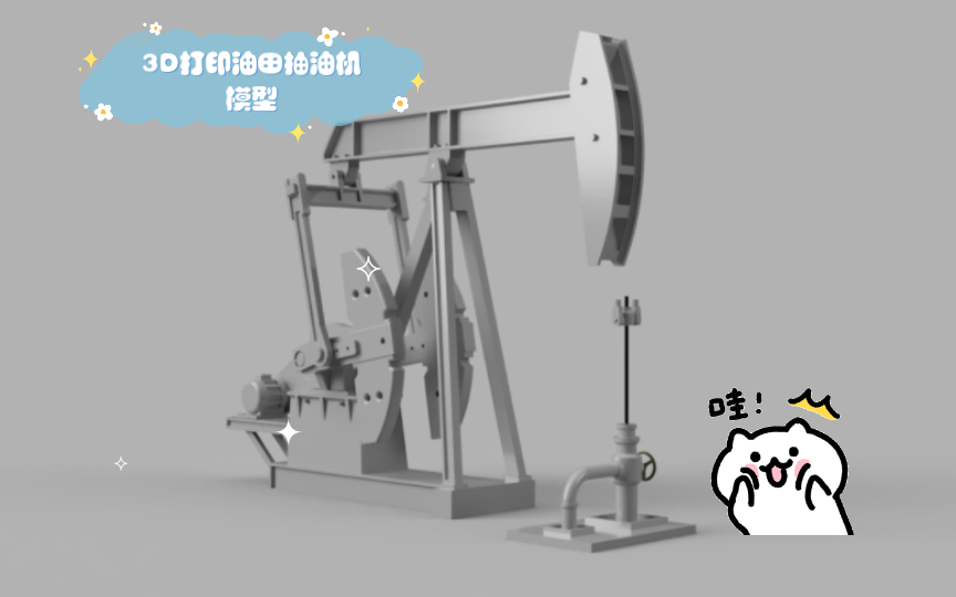 3D打印油田抽油机模型,底座有点寒碜(图纸链接放简介了)哔哩哔哩bilibili