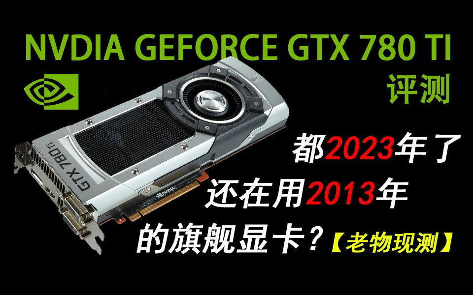 【老物现测】都2023年了,还在用10年前的旗舰显卡打游戏?GTX780Ti评测哔哩哔哩bilibili