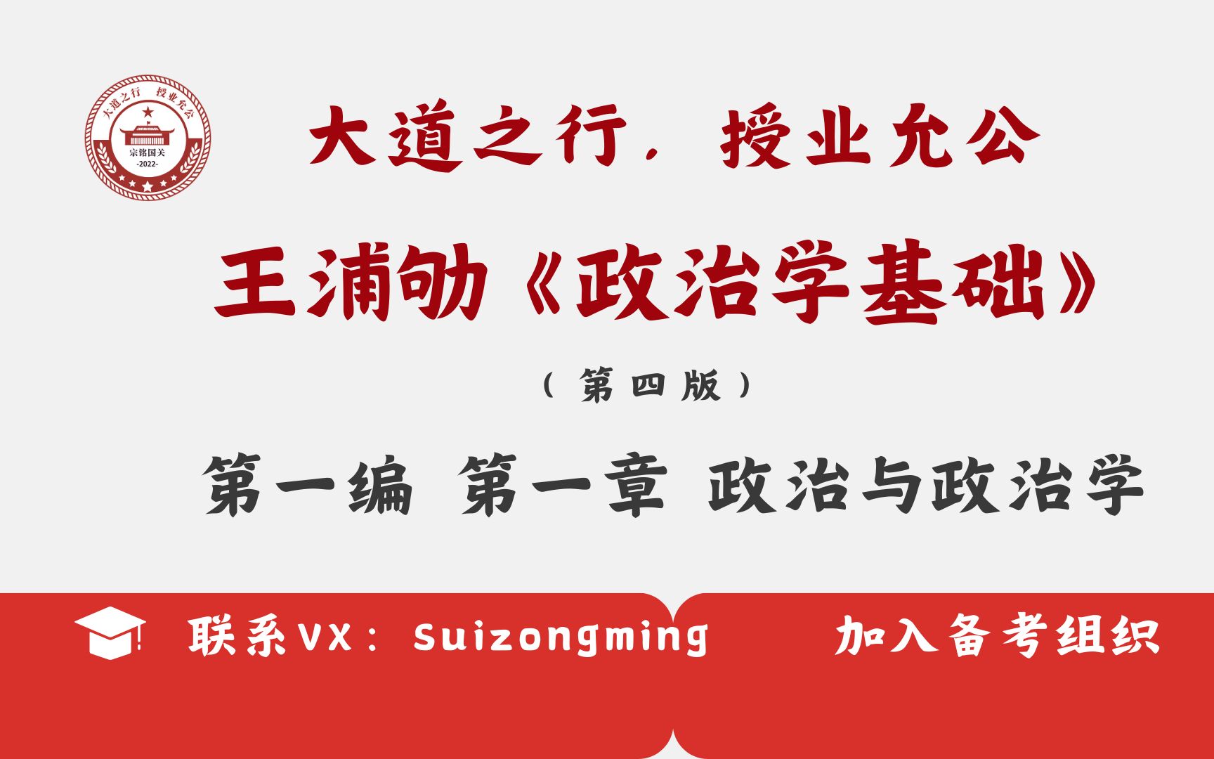 [图]【鹅城计划】王浦劬 《政治学基础（第四版）》第一编 第一章 第二节 政治的历史发展和社会地位