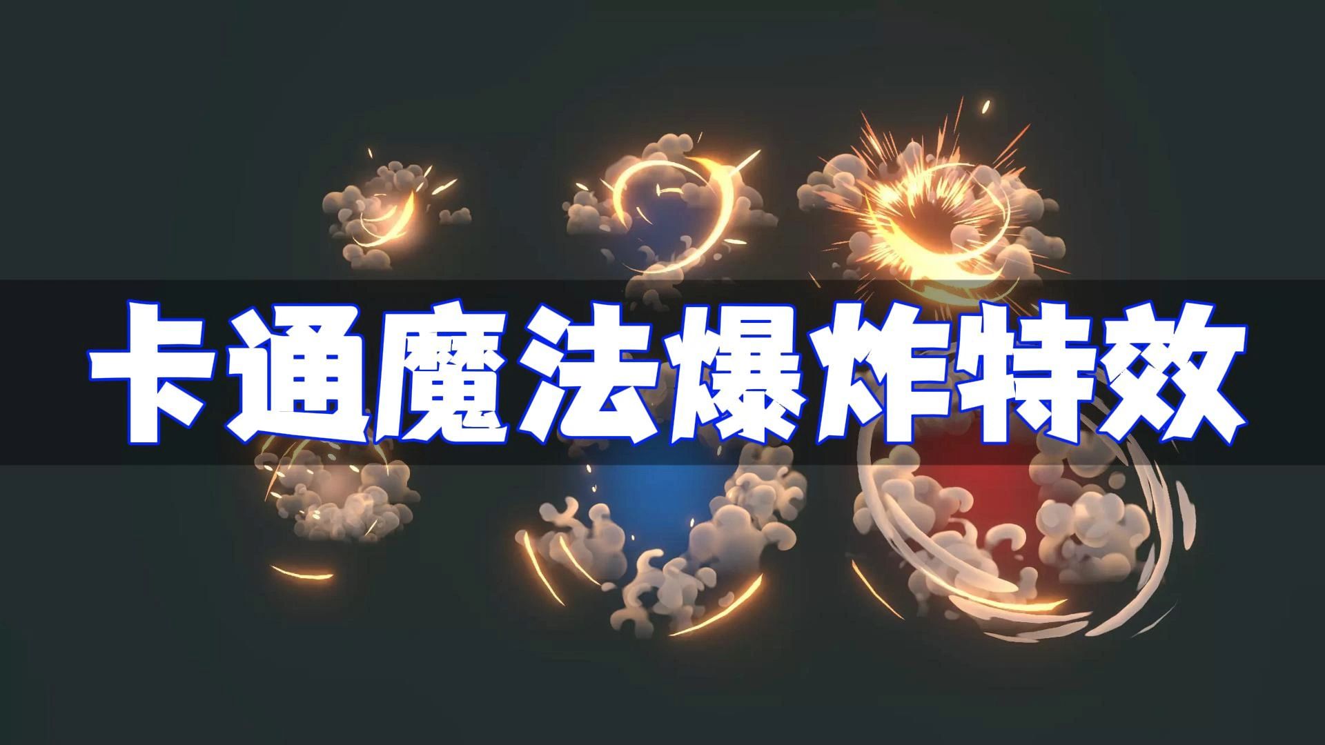 【Unity免费资源】 Hyper Casual FX Pack Vol.1 v1.4 卡通魔法爆炸技能特效