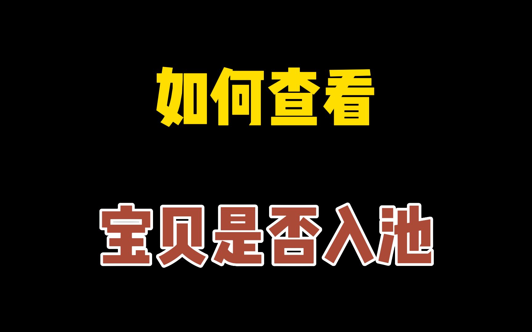 如何查看宝贝是否入池?手淘推荐入池技巧!宝贝卡首屏工具,快速提升宝贝权重!哔哩哔哩bilibili