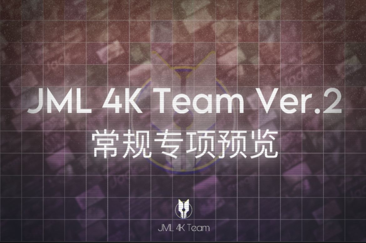 JML 4K Team 专项考核v2预览音游热门视频